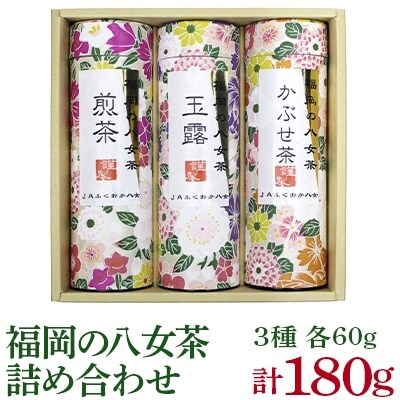 福岡の八女茶詰め合わせ(YZ-30)