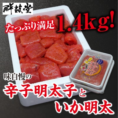 味自慢の辛子明太子といか明太1.4kg(東峰村ビビツブ)