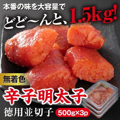 美美粒　無着色辛子明太子徳用並切子1.5kg(500g×3)(東峰村ビビツブ)