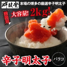 業務用 鮮鼓堂 辛子明太子バラコ2kg(500g&times;4)(東峰村 ビビツブ)