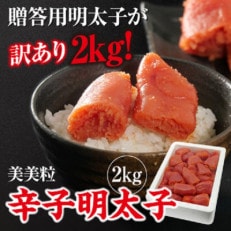 美美粒 辛子明太子切れ子2kg(1kg&times;2)(東峰村ビビツブ)