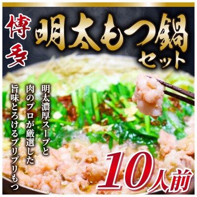 博多明太もつ鍋セット 10人前 2400g(東峰村)