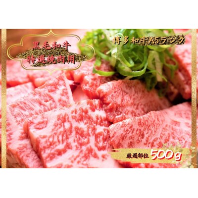 博多和牛焼肉用 500g(東峰村)
