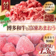 訳アリ!博多和牛切り落とし&冷凍あまおうセット　計1.3kg(東峰村)
