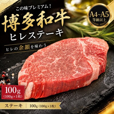 この味プレミアム!【A4～A5】博多和牛ヒレステーキ　100g(100g×1枚)(東峰村)