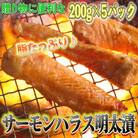 サーモンハラス明太漬200g×5パック(合計1kg)東峰村