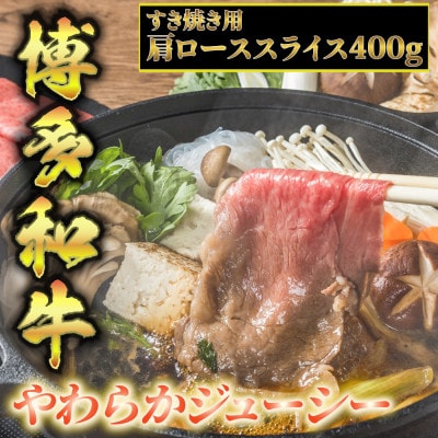 博多和牛A5～A4 すき焼き用 肩ローススライス400g　たれ付【化粧箱入】(東峰村)