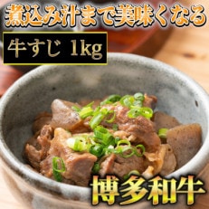 博多和牛A5～A4ランク 牛すじ1kg(東峰村)