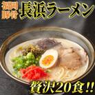 九州福岡名物　長浜ラーメン20食セット(とんこつ味)本格派こだわり半生めん(東峰村)