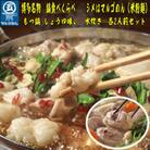 【博多名物】九州産ハーブ鶏水炊き&国産牛もつ鍋(醤油味)食べ比べセット　各2人前(東峰村)