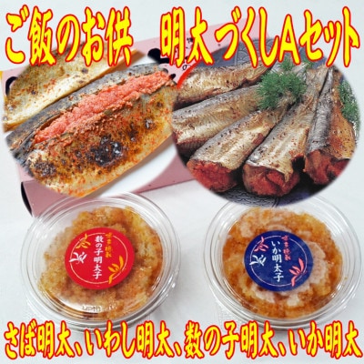 ご飯のお供!明太づくしAセット(数の子明太・いか明太・さば明太・いわし明太)(東峰村)
