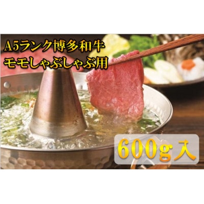 【A5等級の博多和牛が届きます!】モモすき焼き・しゃぶしゃぶ用600g(東峰村)