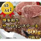【A5A4等級使用】博多和牛サーロインステーキ用500g(2枚入)(東峰村)