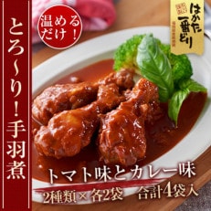 うまとろ!家族が喜ぶ、はかた一番どりの手羽煮2種類セット(合計4袋)(東峰村)