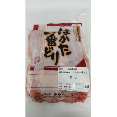 福岡県産銘柄鶏「はかた一番どり」モモ・ムネ盛り合わせ(計2kg)(東峰村)