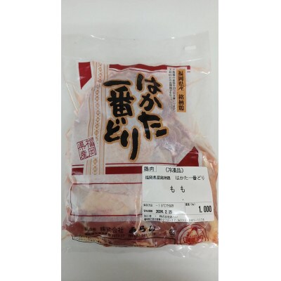 福岡県産銘柄鶏「はかた一番どり」モモ・ムネ盛り合わせ(計2kg)(東峰村)