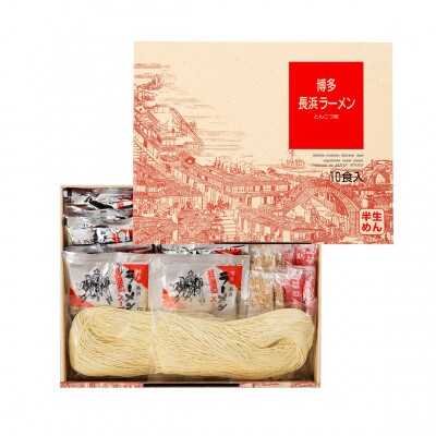 博多長浜ラーメン　10食ギフト(東峰村)