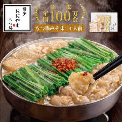 博多もつ鍋おおやまのもつ鍋みそ味 4人前(東峰村)
