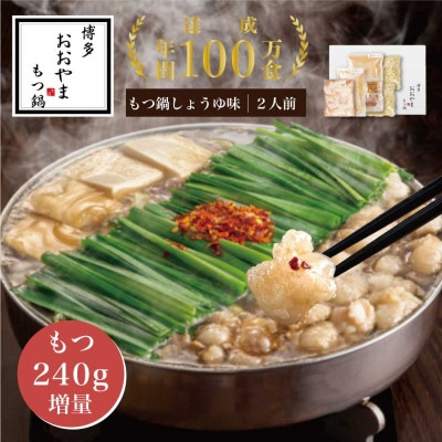 【博多もつ鍋おおやま】もつ鍋しょうゆ味2人前+240g(東峰村)