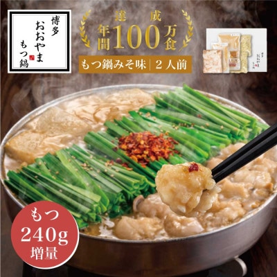 【博多もつ鍋おおやま】もつ鍋みそ味2人前+240g(東峰村)