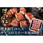 博多和牛 ロースサイコロステーキ用400g(東峰村)