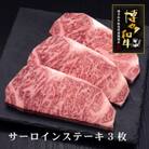 博多和牛サーロインステーキ　200g×3枚(東峰村)