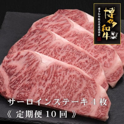 【毎月定期便】A5,4等級　博多和牛特選サーロインステーキ　200g×4枚(東峰村)全10回