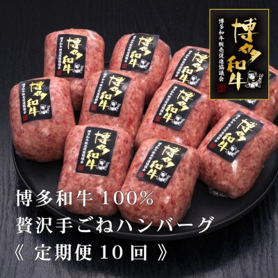 【毎月定期便】博多和牛100%本格手ごねハンバーグ　150g×10個(東峰村)全10回