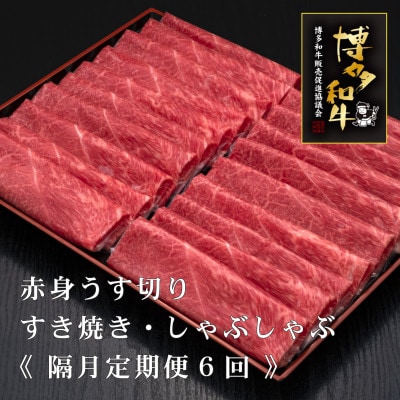【2ヵ月毎定期便】A5,4等級博多和牛赤身うす切り　500g×2P　計1000g(東峰村)全6回