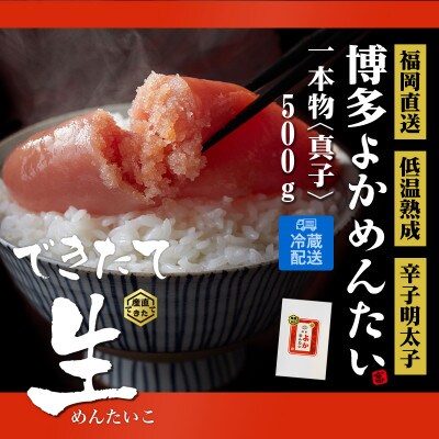 無冷凍 辛子明太子 博多よかめんたい 生 贈答用 500g 1本もの(東峰村)