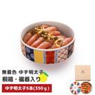 プチプチ粒感!無着色 ゆず明太子5本 桐箱・磁器入り(350g)(東峰村)