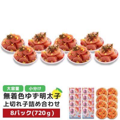 プチプチ粒感!無着色 ゆず明太子 上切れ子 8パック(720g)(東峰村)