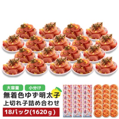プチプチ粒感!無着色 ゆず明太子 上切れ子 18パック(1620g)(東峰村)