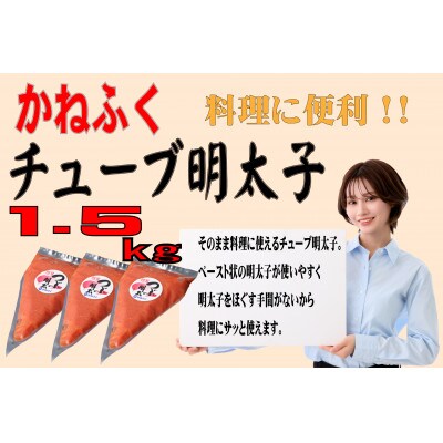 かねふくのチューブ明太子1.5kg(500g×3)(東峰村)