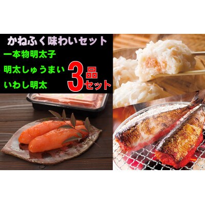 かねふくの博多味わいセット【辛子明太子170g、明太しゅうまい8個、いわし明太5尾】(東峰村)