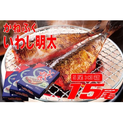 かねふくのいわし明太 15尾(5尾×3)(東峰村)