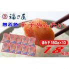 切子 家庭用 無着色 辛子めんたい 1800g(180g×10)福さ屋(東峰村)