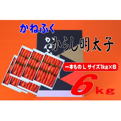 かねふく 6kg(1kg×6)辛子明太子 Lサイズ(1本物)(東峰村)