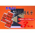 かねふく 3kg(1kg×3)辛子明太子 Lサイズ(1本物)(東峰村)
