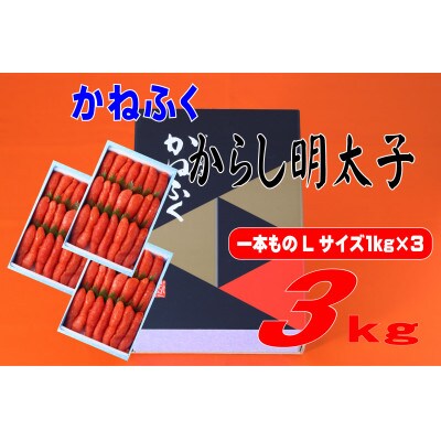 かねふく 3kg(1kg×3)辛子明太子 Lサイズ(1本物)(東峰村)