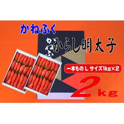 かねふく 2kg(1kg×2)辛子明太子 Lサイズ(1本物)(東峰村)
