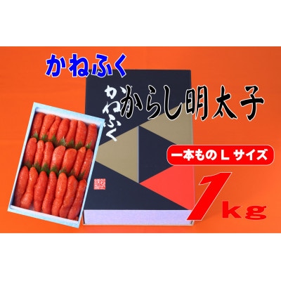 かねふく 1kg辛子明太子 Lサイズ(1本物)(東峰村)