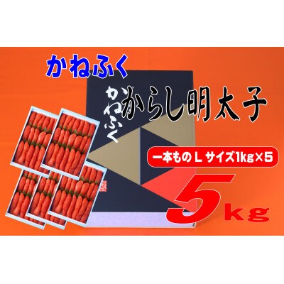 かねふく 5kg(1kg×5)辛子明太子 Lサイズ(1本物)(東峰村)