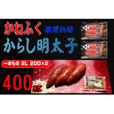 かねふく辛子明太子2L(200g×2)400g旨だれ付き!!(東峰村)