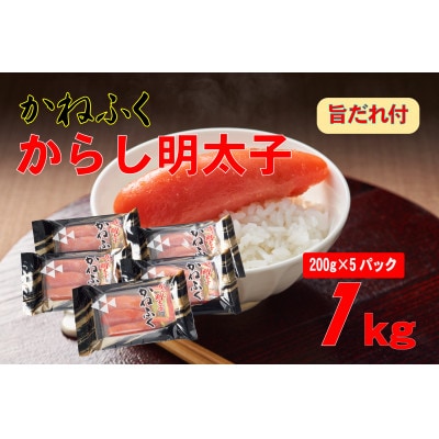 かねふく辛子明太子2L(200g×5)1kg旨だれ付き!!(東峰村)