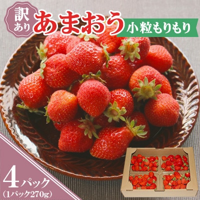 『訳あり』【あまおう小粒もりもり】(4パック)1月より順次発送(東峰村)