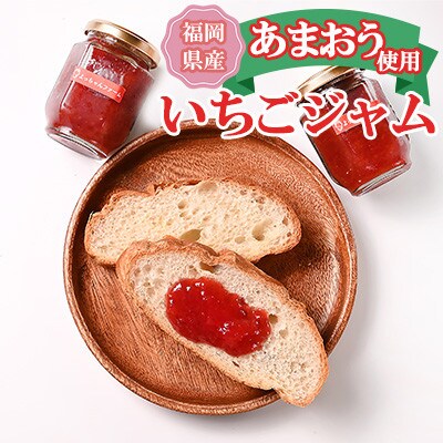 福岡県産【あまおう使用】いちごジャム_140g×4個(東峰村)