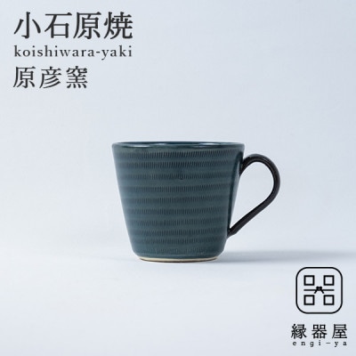 小石原焼 原彦窯 マグカップ(ネイビー・マット)