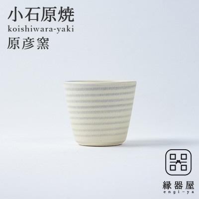小石原焼 原彦窯 フリーカップ(ホワイト・マット)