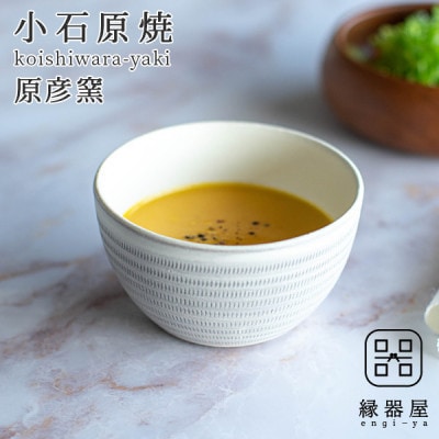 小石原焼 原彦窯 カフェオレボウル(ホワイト・マット)